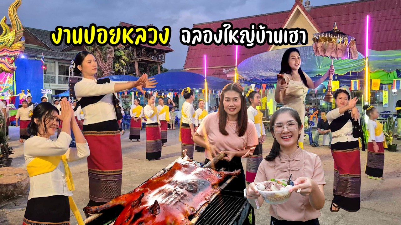 คึกคัก! งานปอยหลวง หมูหัน ซอพื้นเมือง แห่คัวตาน ฟ้อนรำ ดนตรีอาหารเลี้ยงคนมางาน