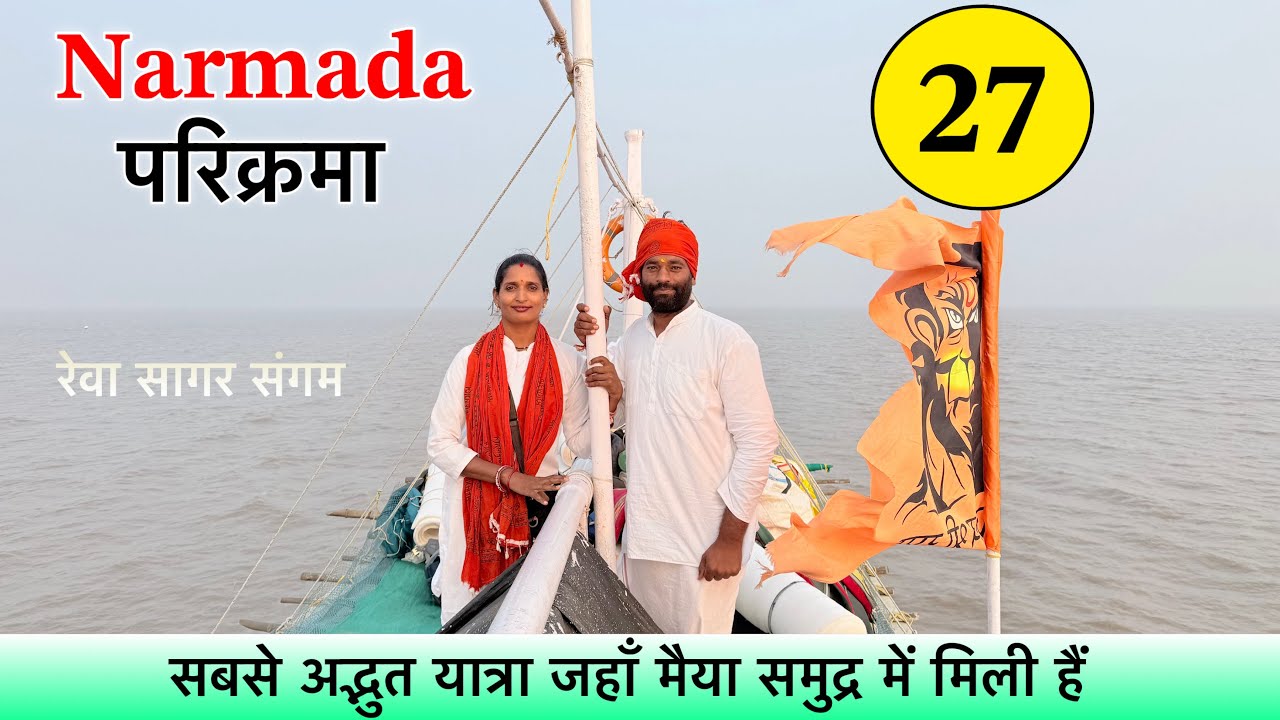 𝐏𝐚𝐫𝐭 𝟐𝟕 पैदल 𝐍𝐚𝐫𝐦𝐚𝐝𝐚 𝐏𝐚𝐫𝐢𝐤𝐫𝐚𝐦𝐚 👣 बहुत ही रोमांचकारी समुद्र यात्रा 𝐕𝐢𝐦𝐥𝐞𝐬𝐡𝐰𝐚𝐫 से 𝐌𝐢𝐭𝐡𝐢𝐭𝐚𝐥𝐚𝐢
