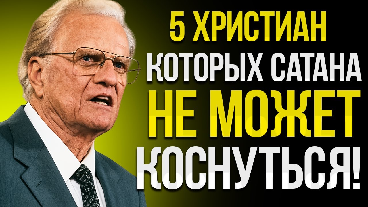 Пять Типов Христиан, Которых Дьявол Боится Больше Всего. Ты Один Из Них? | Билли Грэм