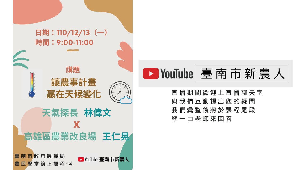 (Live)臺南市新農人計畫-農民學堂-線上直播課程(Lesson4)-讓農事計畫贏在天候變化-林偉文老師&王仁晃副研究員
