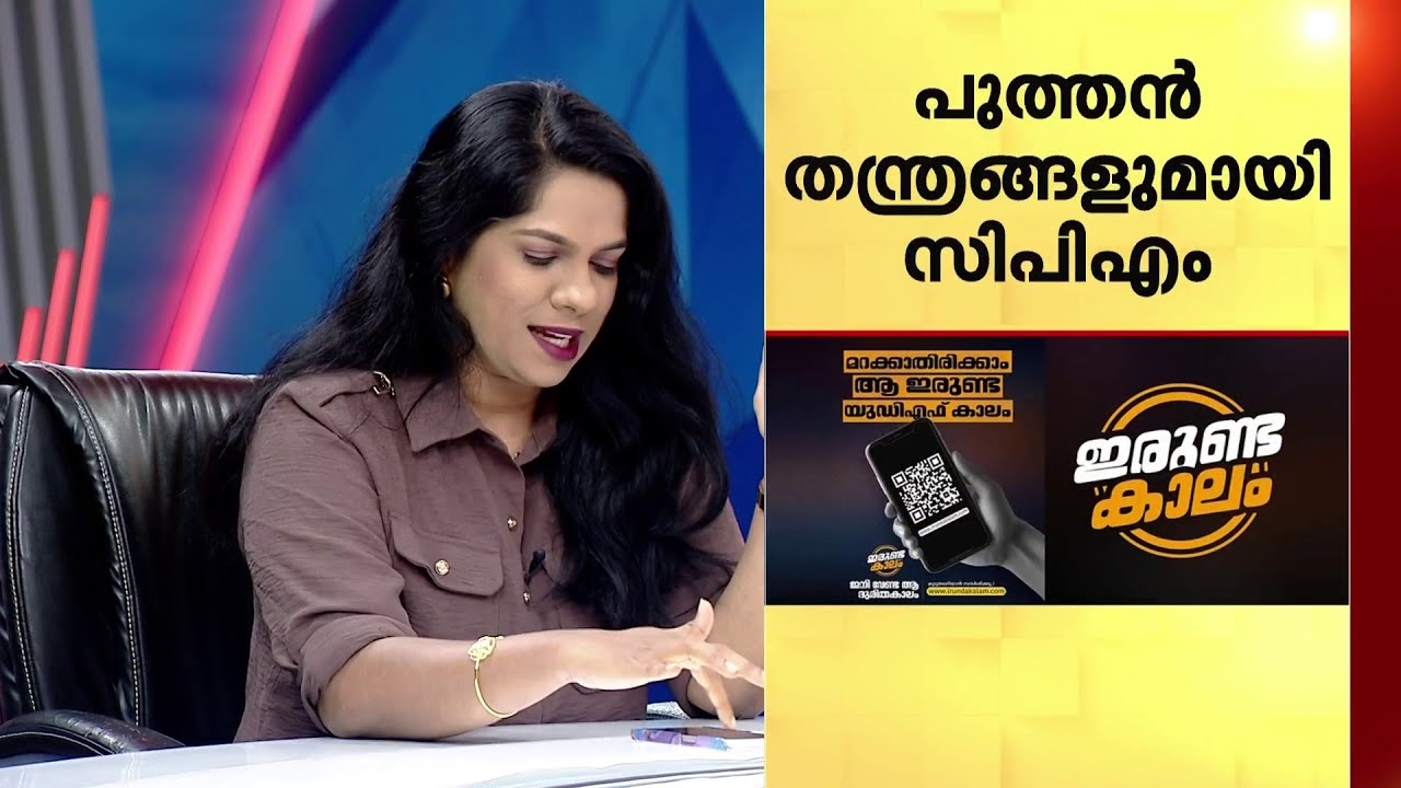 ഇരുണ്ടകാലം vs കടക്ക് പുറത്ത്!!! സമൂഹ​മാധ്യമങ്ങളിൽ പുത്തൻ തന്ത്രങ്ങളുമായി മുന്നണികൾ | CPM | Congress