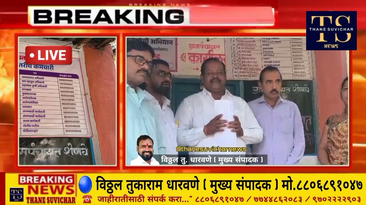 @thanesuvicharnews शहापुर, शेणवे ग्रामविकास अधिकाऱ्याच्या निलंबनाची उपसरपंचांकडून मागणी