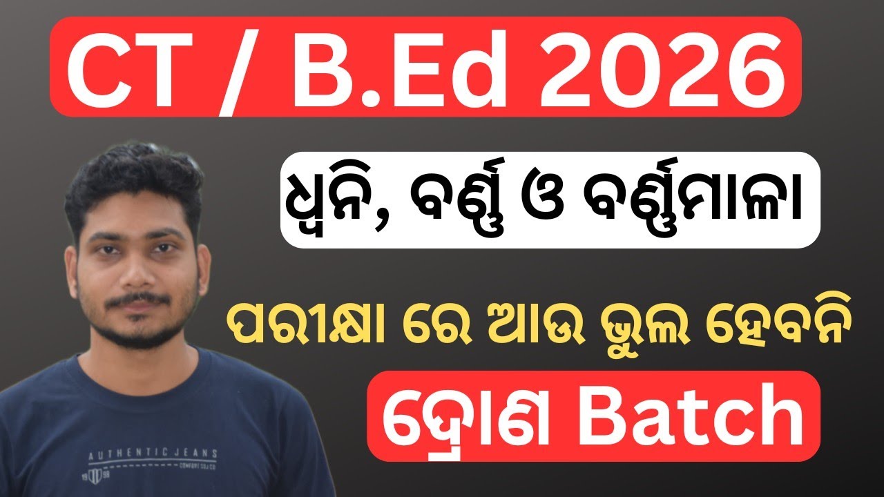 CT and B.Ed entrance complete odia classes || ଧ୍ଵନି, ବର୍ଣ ଓ ବର୍ଣ୍ଣମାଳା | odia ct entrance 2026 class