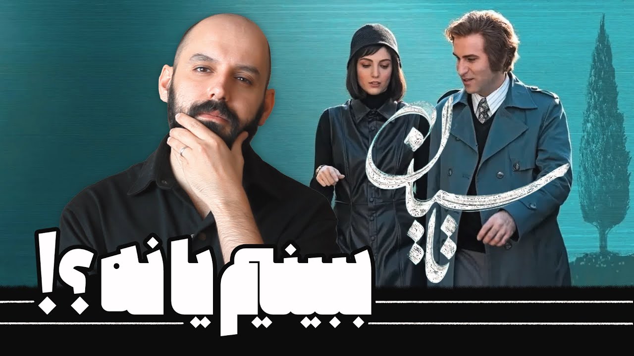 سریال تاسیان رو ببینیم یا نه؟
