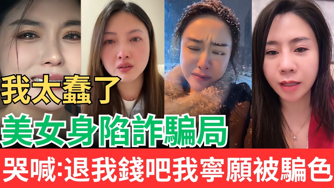 我太蠢了！美女身陷詐騙局局中局，哭喊：退我錢吧！我寧願被騙色！！#反詐騙 #反詐宣傳