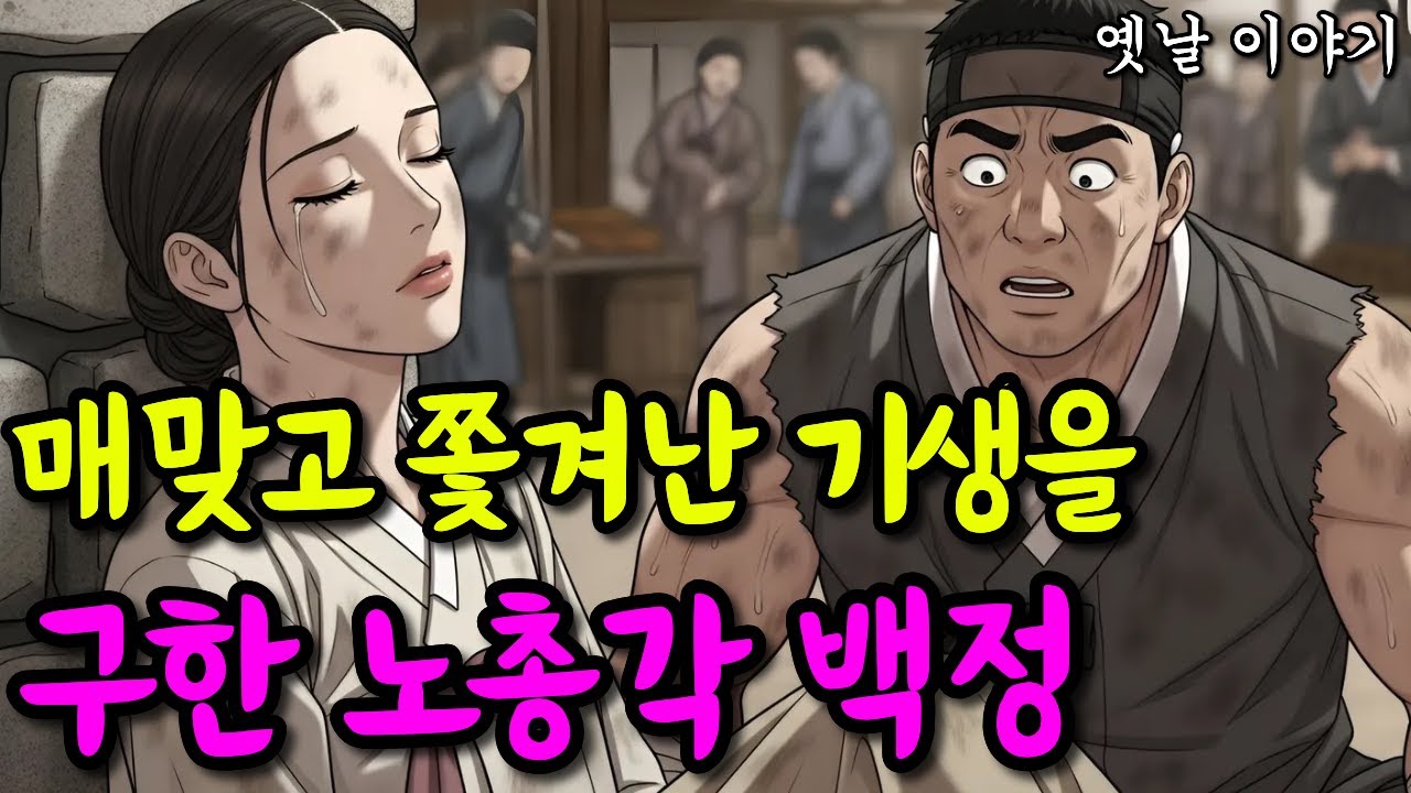 매맞고 쫓겨난 기생을 구한 노총각 백정 | 옛날이야기·야담·민담·전설·설화