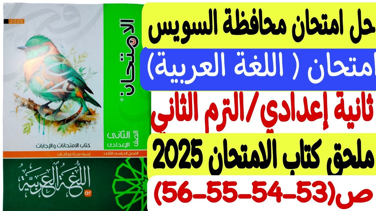 حل امتحان محافظة السويس - لغة عربية ـ ثانية إعدادي/ترم ثان ملحق كتاب الامتحان 2025 ص53-54-55-56