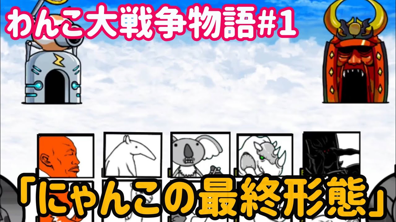 【わんこ大戦争物語】【にゃんこ大戦争　番外編】『にゃんこの最終形態』#わんこ大戦争物語