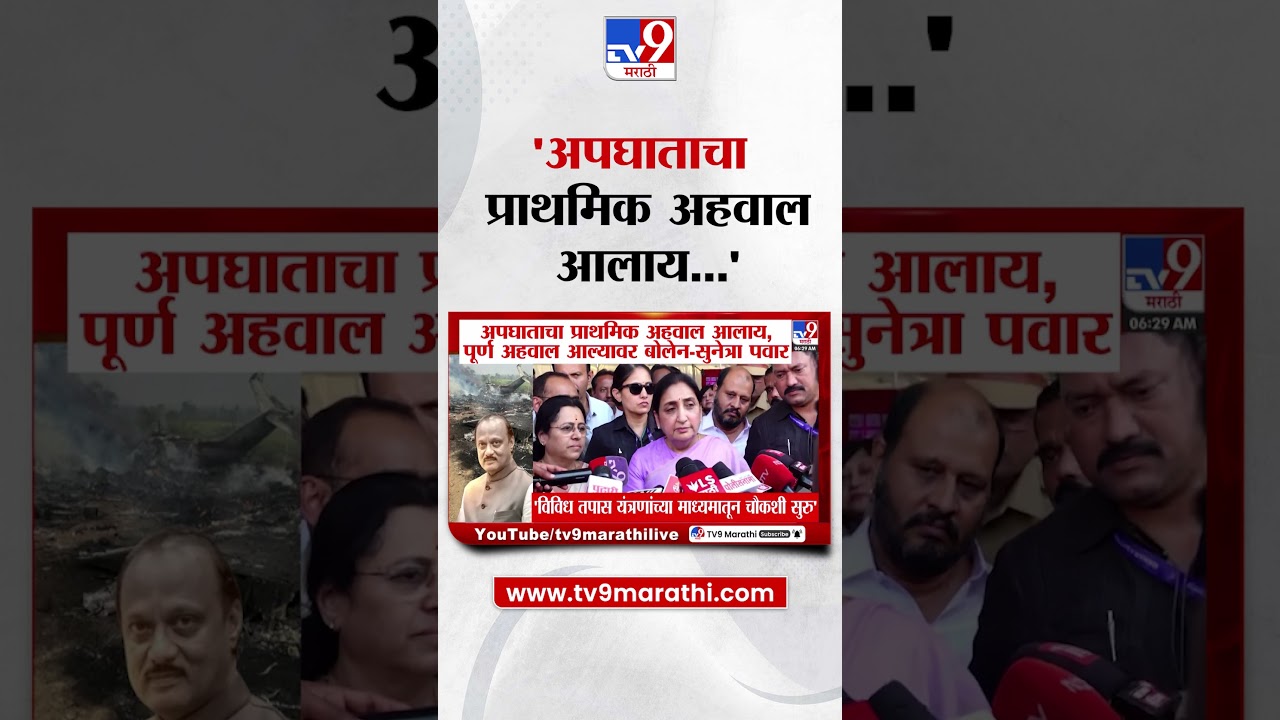 Sunetra Pawar  | अपघाताचा प्राथमिक अहवाल आलाय, पूर्ण अहवाल आल्यावर बोलेन  |  Ajit Pawar Plane Crash