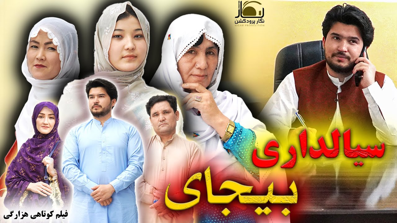 New Hazaragi Drama 2026| Siyaldari Bejai | Short Film فیلم جدید هزارگی | سیالداری بیجای @نگارپرودکشن