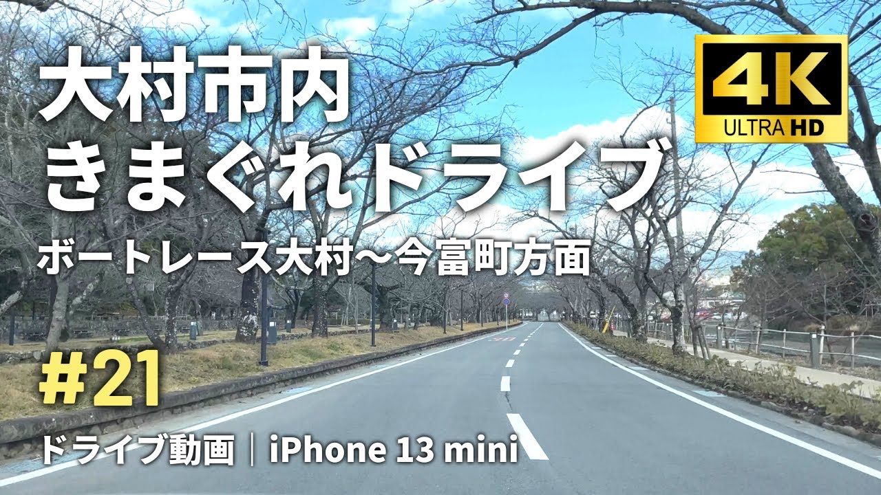 4K車載動画｜#21 大村市内きまぐれドライブ（ボートレース大村から今富町方面へ）｜iPhone 13 mini