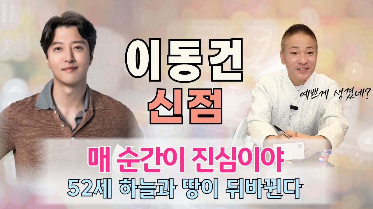 이동건 사주로 본 신점 l 여성편력?🚫 매 순간이 진심