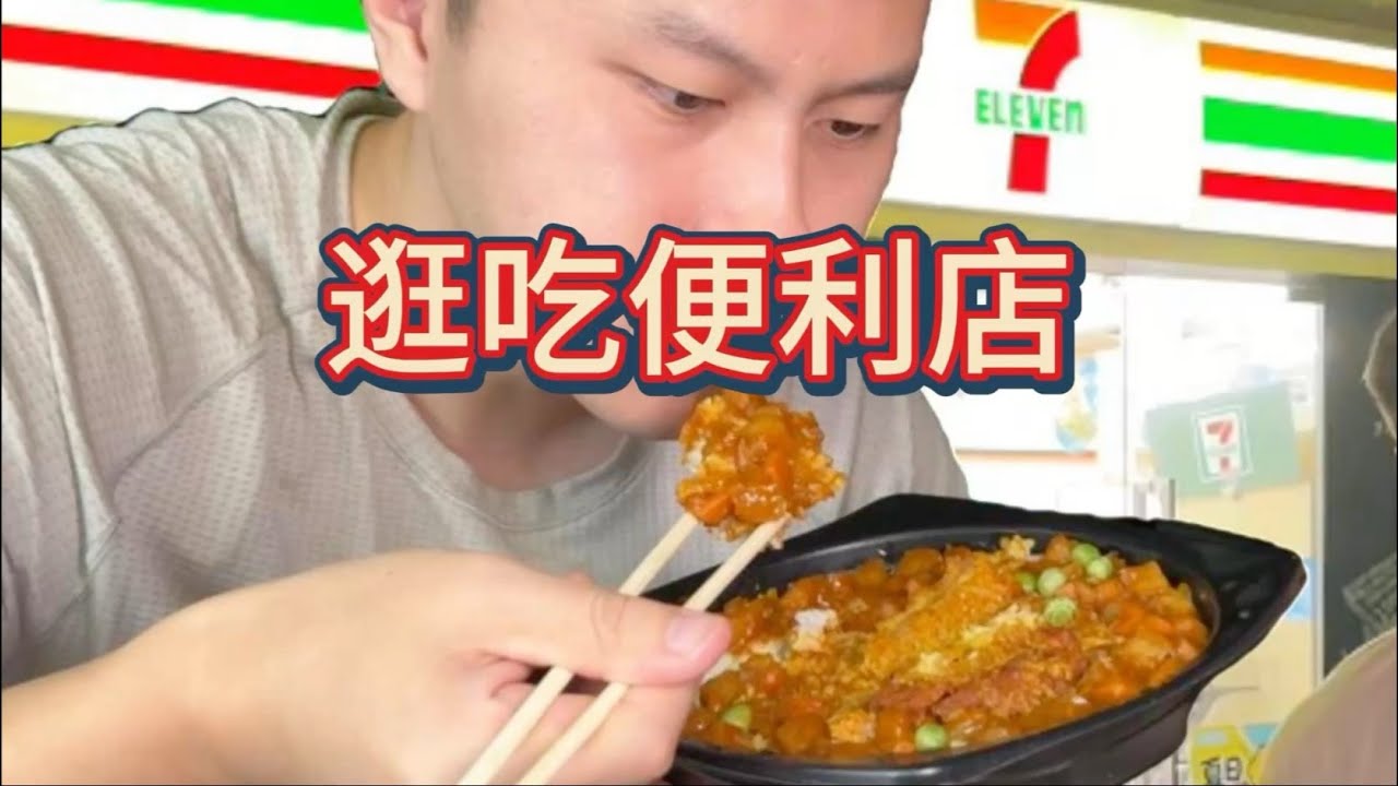 凌晨 4 点半在便利店吃自助！ 吃到天亮是什么体验