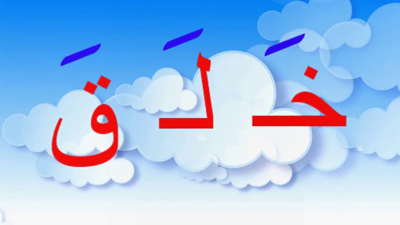 تعليم اللغة العربية -تدريب 1 علي حركة الفتح-قراءة كلمات بالفتح
