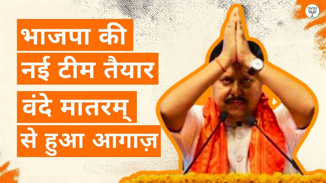 BJP National Office-Bearers Begin Meeting With Vande Mataram | Nitin Nabin | BJP