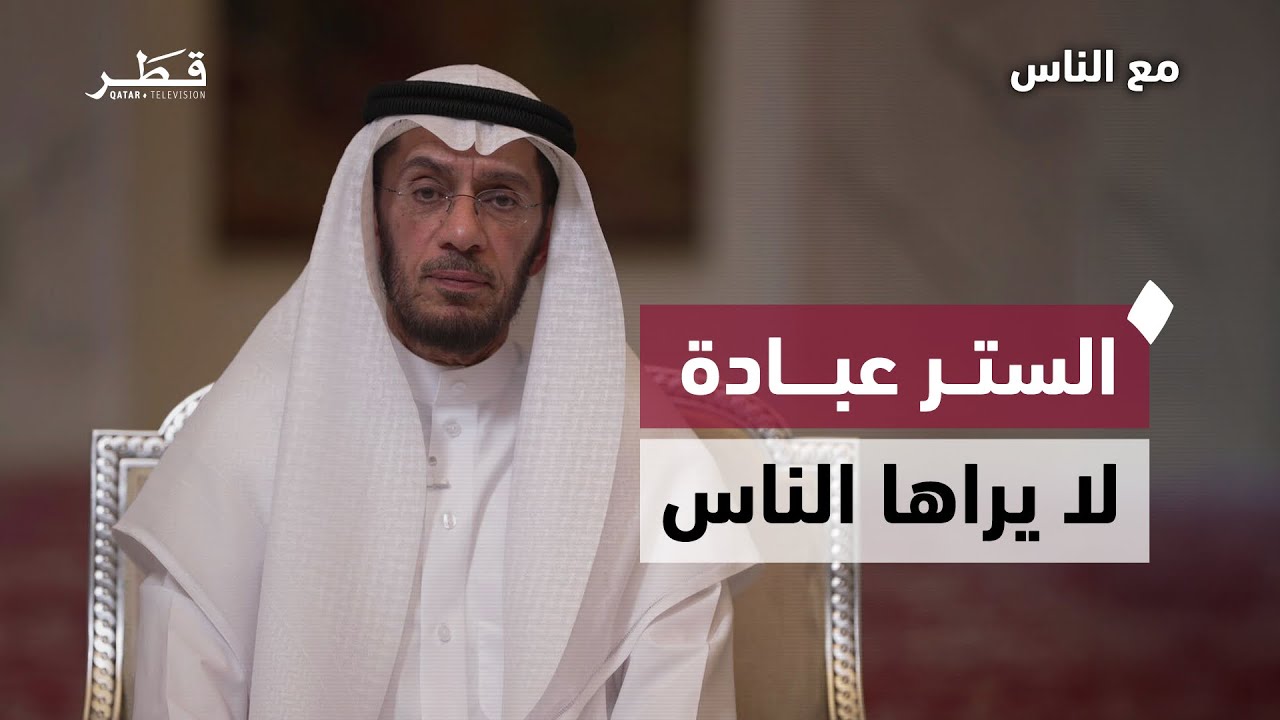قيمة الستر وخطر نشر الفضائح في عصر التواصل | فضيلة الشيخ د. محمد العوضي |  مع الناس – الحلقة الرابعة