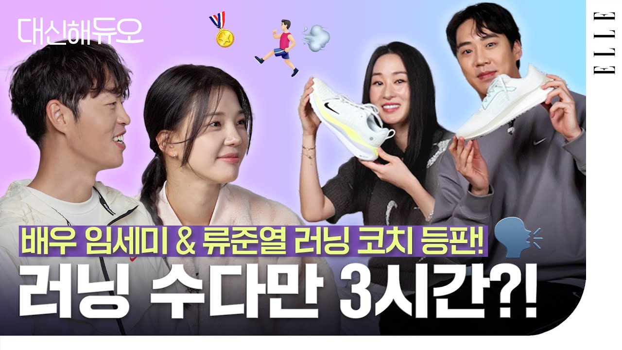 이거 보면 뛰고 싶어집니다. 배우 임세미, 마라톤 코치 이장섭과 함께한 러닝 토크 #대신해듀오 | ELLE KOREA, ESQUIRE KOREA