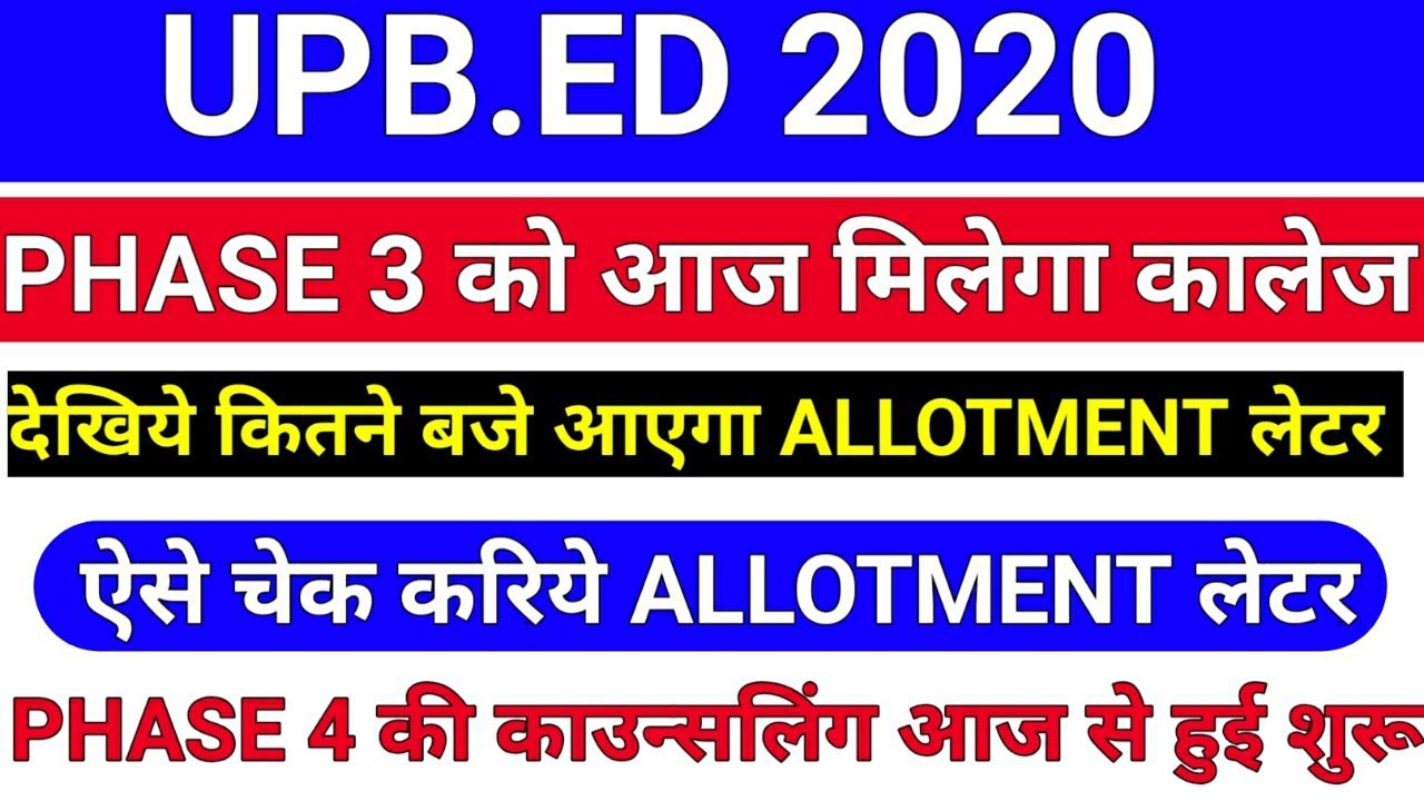 upb.ed आज की अपडेट /upb.ed latest news/upb.ed allotment letter/upb.ed phase 3 allotment letter