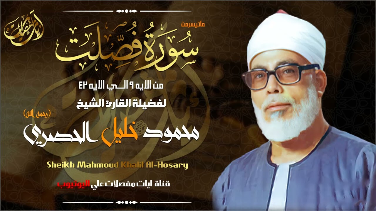 قالوا بأن هذا النغم القرآني لا يخرج الا من قلب مُصفى !! محمود خليل الحصري - فصلت