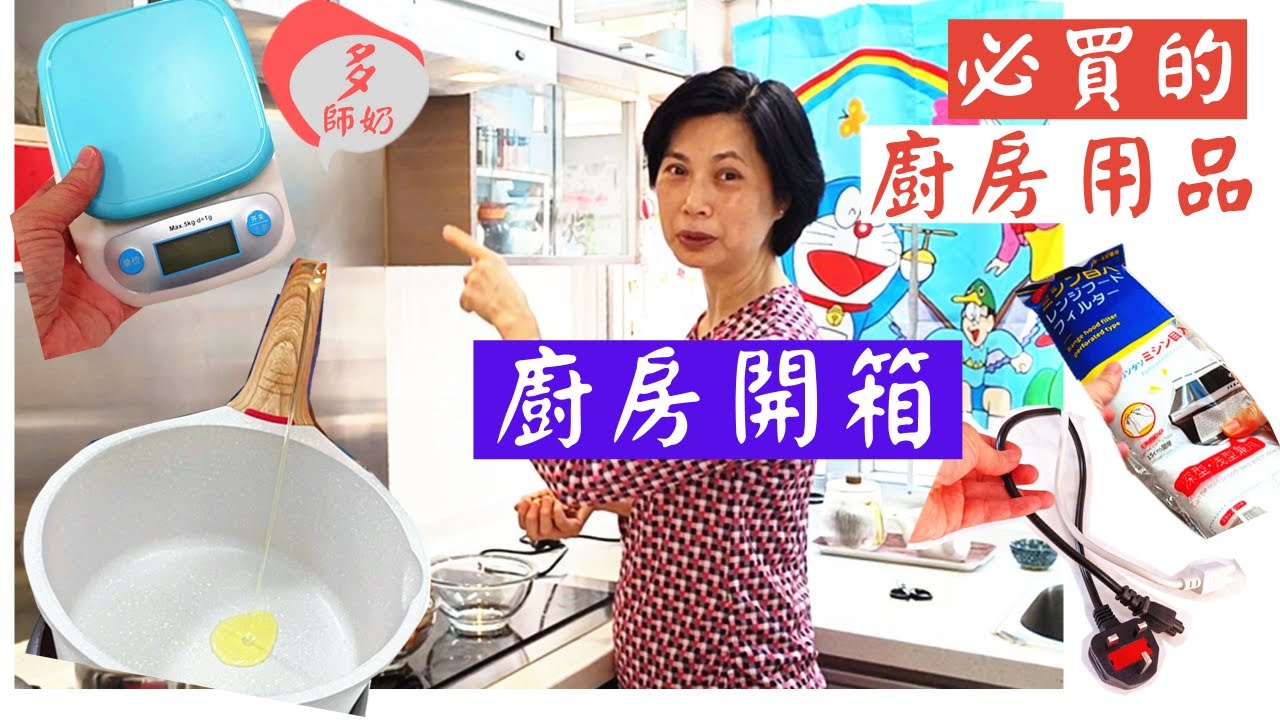 【淘寶開箱】:幾款超好用又實用的廚房用品＼麥飯石鍋＼烘焙電子秤＼油煙過濾網＼煎鍋＼奶鍋＼電源線