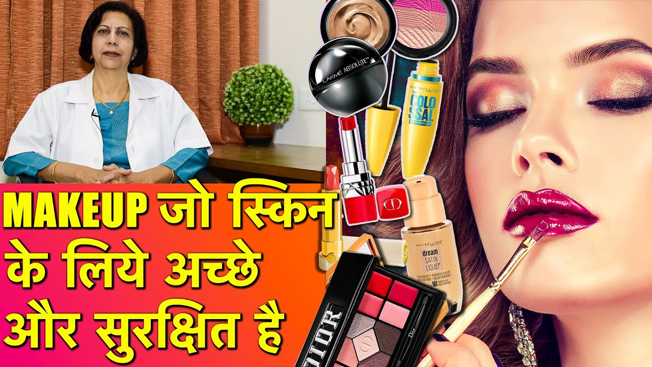मेकअप जो स्किन के लिये अच्छे और सुरक्षित है || Best & Safest Makeup Products (All Skin Types)