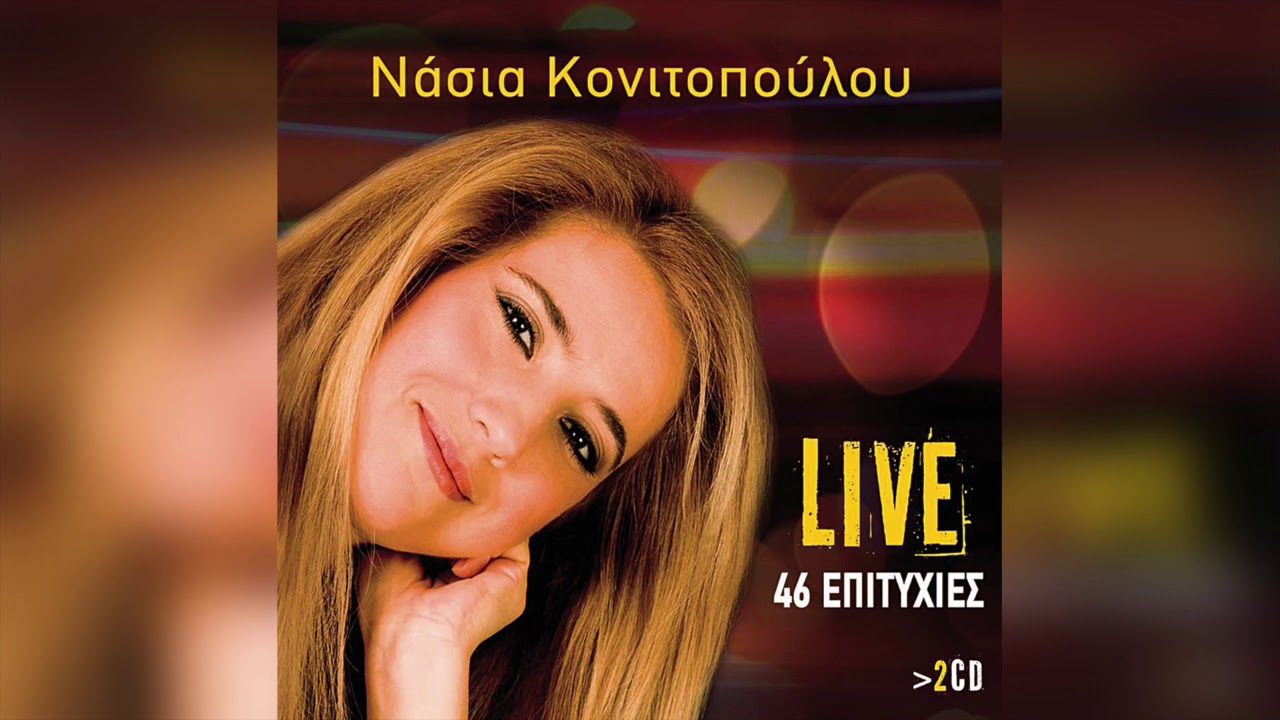 Νάσια Κονιτοπούλου - Έλα να 'μαστε τα δυο μας | Official Audio Release