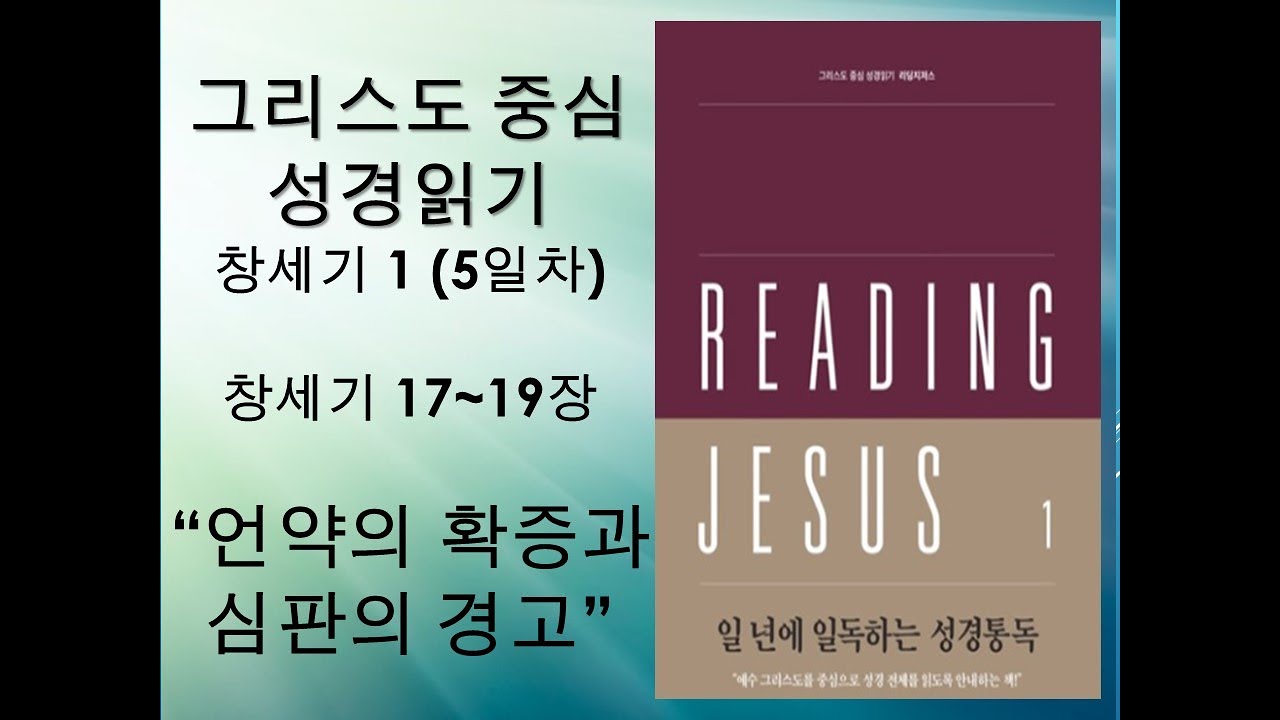 그리스도중심 성경읽기 리딩지저스 1주 5일차 창세기 17~20장영상