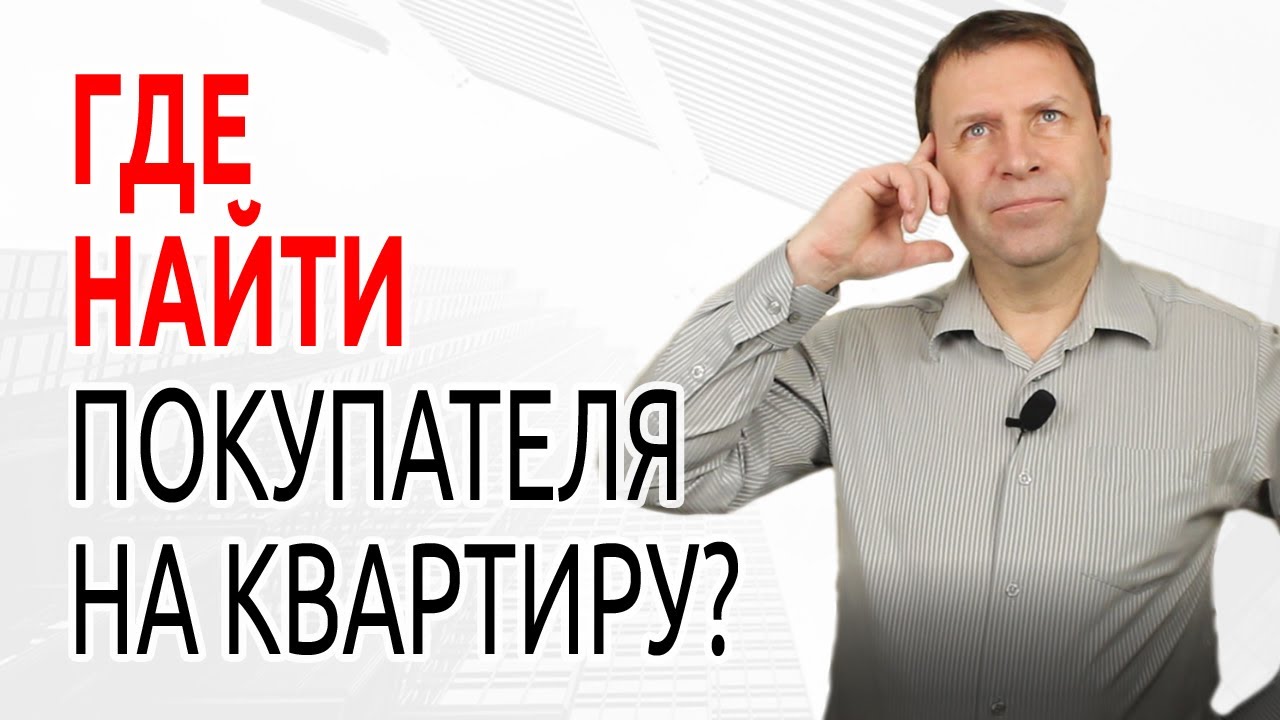 Сергей Заводских. Особый метод, чтобы продать квартиру быстро!