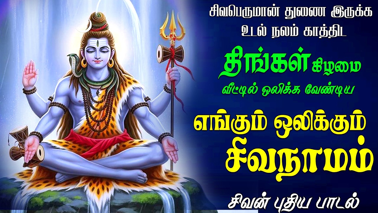 திங்கட்கிழமை கேட்க வேண்டிய அண்ணாமலையனே அருணாசலனே சிவன் பாடல் | Sivan Song | Easwaraa Bakthi