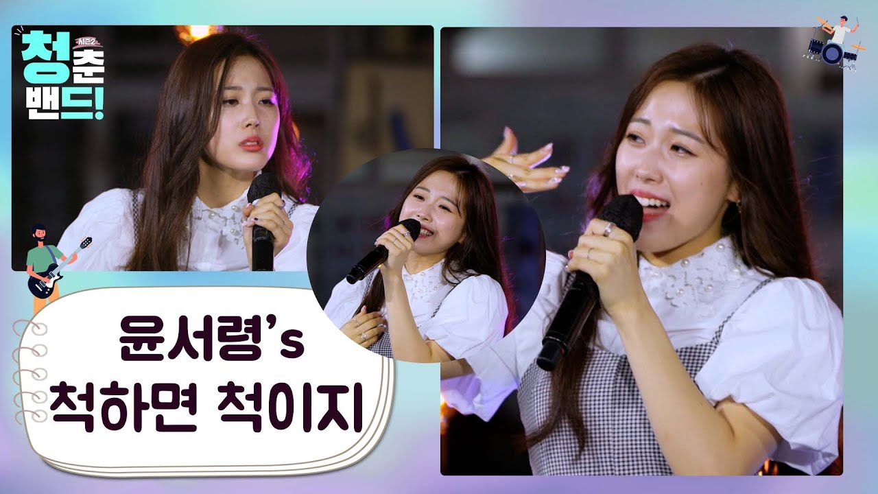 척하면 척이지 왠 말이 많냐?😏 '윤서령 - 척하면 척이지' 청춘밴드 시즌2