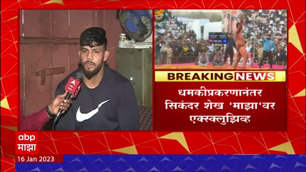 Sikandar Shaikh Reaction : Maruti Satav धमकीप्रकरणी पैलवान Sikandar Shaikh चं म्हणणं काय?