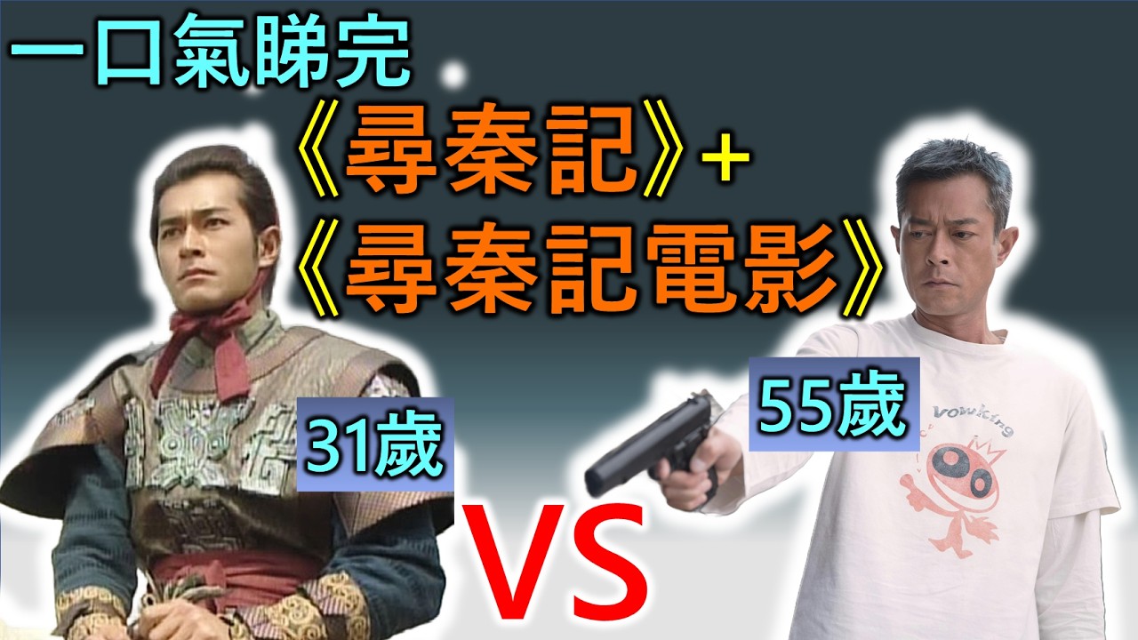 40分鍾一口氣睇完《尋秦記》+《尋秦記電影》︰跨越20年的拼接，絕對暴露年齡系列