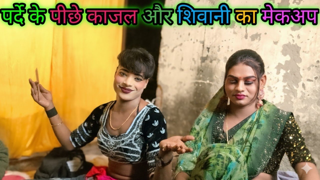काजल और शिवानी का असली चेहरा! 😱 पर्दे के पीछे का मेकअप सच 😂 | Kajal Shivani Makeup BTS