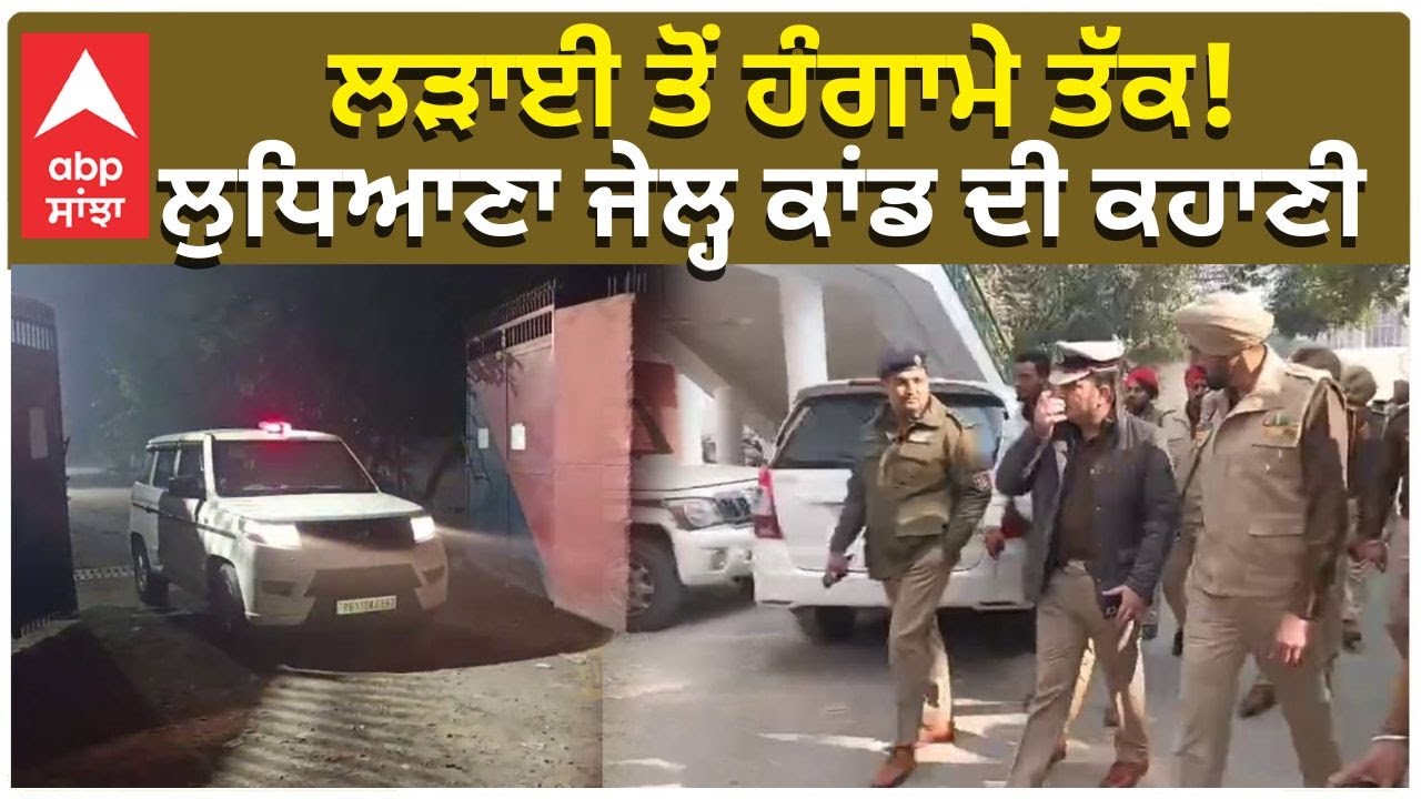 Ludhiana Jail Kand | ਲੜਾਈ ਤੋਂ ਹੰਗਾਮੇ ਤੱਕ! ਲੁਧਿਆਣਾ ਜੇਲ੍ਹ ਕਾਂਡ ਦੀ ਕਹਾਣੀ | Punjab Police