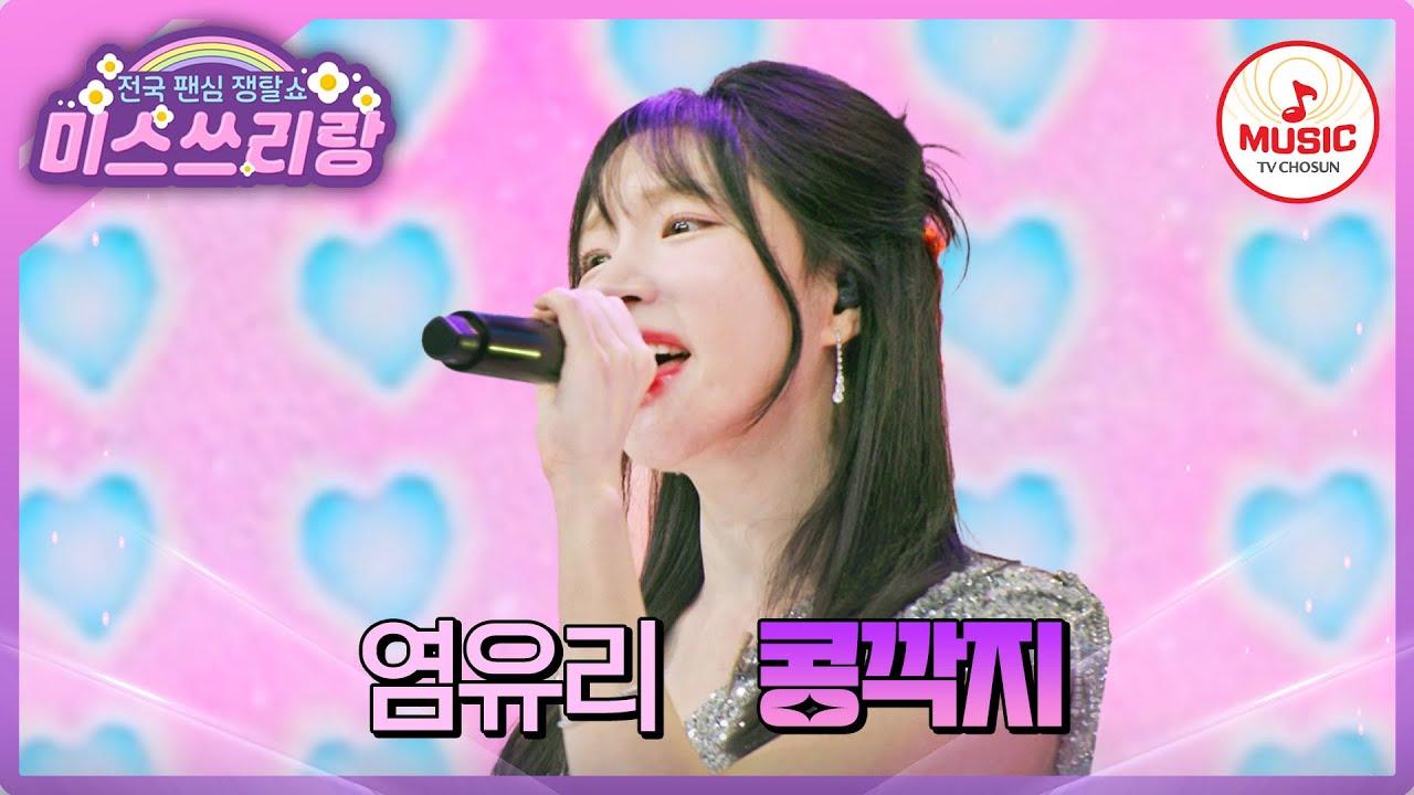 유리한테 콩깍지 씔 준비하세요~❤️ 승리의 여신 염유리의 '콩깍지'♪ #미스쓰리랑 #TVCHOSUNMUSIC (TV CHOSUN 240718 방송)