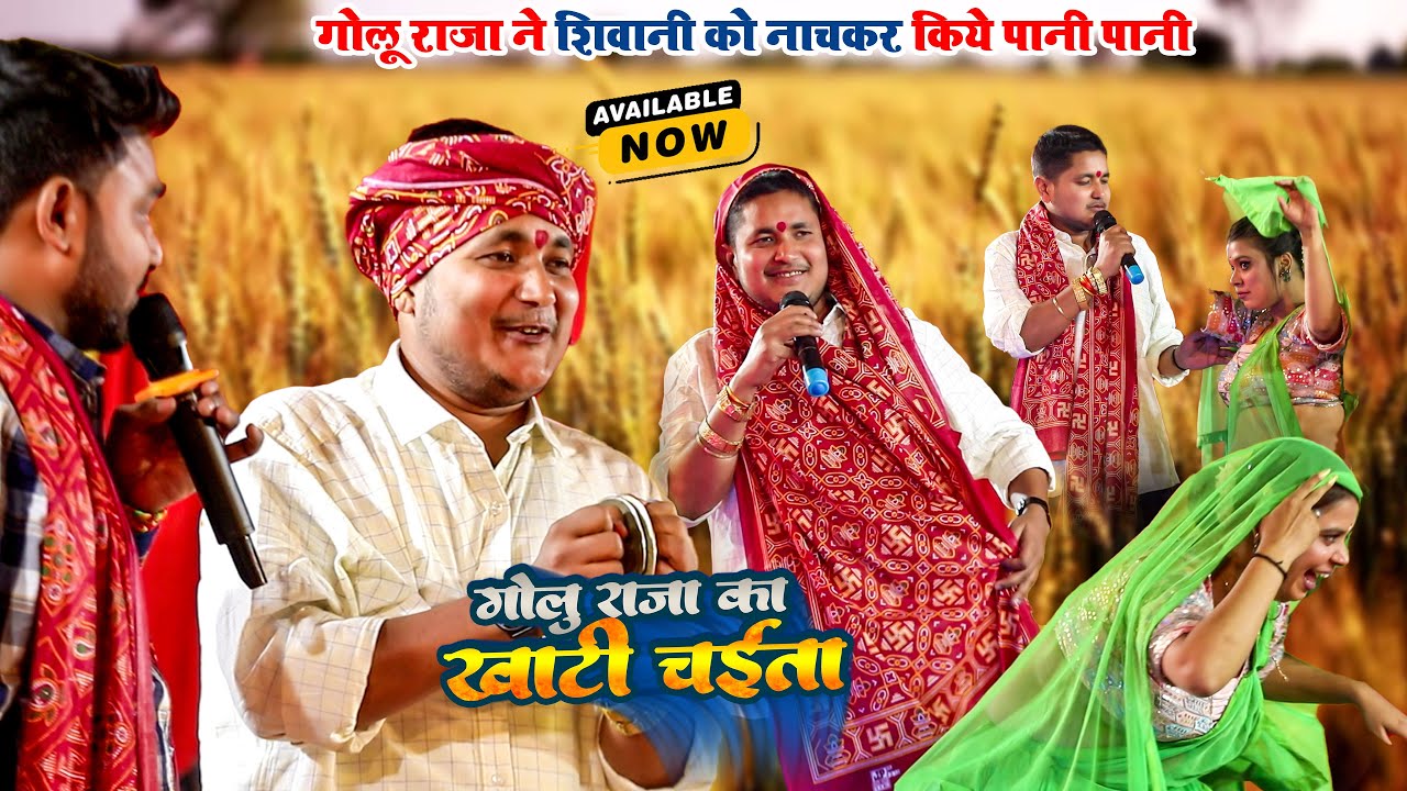 पिया भइले गुलरी के हो फूल ~ #Golu Raja का न्यू #सुपरहिट चइता मुकाबला ~ New Chaita Song