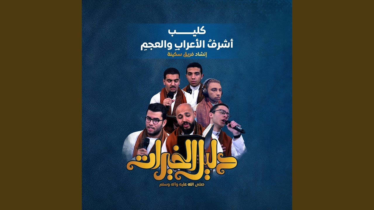 كليب: أشرف الأعراب والعجم | أداء فريق سكينة | ألبوم 