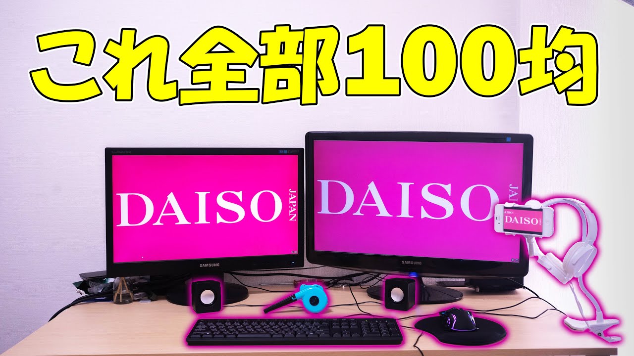 ダイソーの商品だけでパソコンのデスク周り揃えてみた