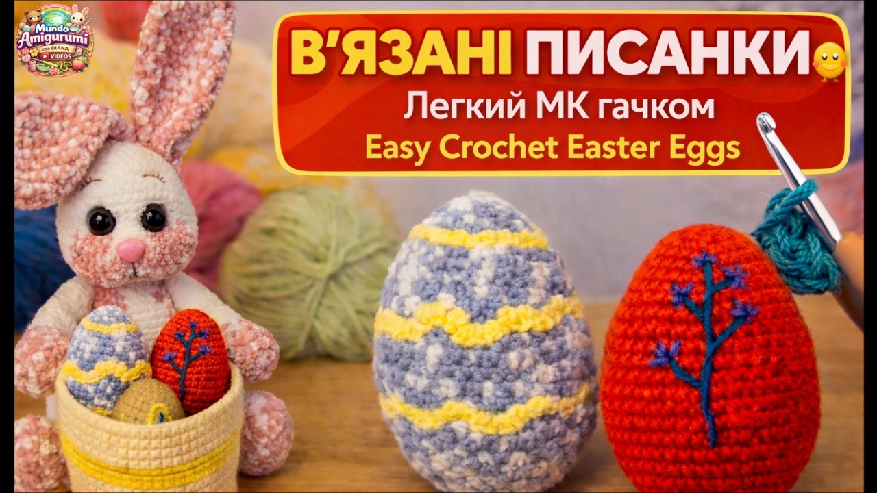 МК: Вязаные пасхальные яйца крючком 🐣 | Легкий мастер-класс по вязанию яиц