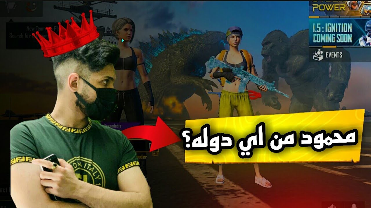 محمود طلع مو عراقي 🇮🇶😳محمود من اي دوله🤔