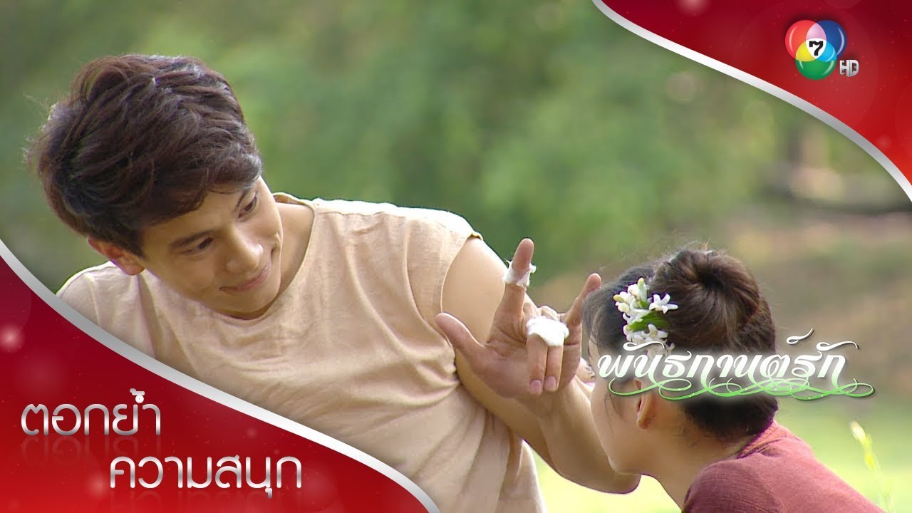 ทำแผลบอกรัก | ตอกย้ำความสนุก พันธกานต์รัก EP.9 | Ch7HD