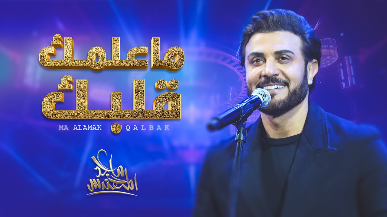 ماجد المهندس -  ما علمك قلبك ( أغنية خاصة ) | 2023