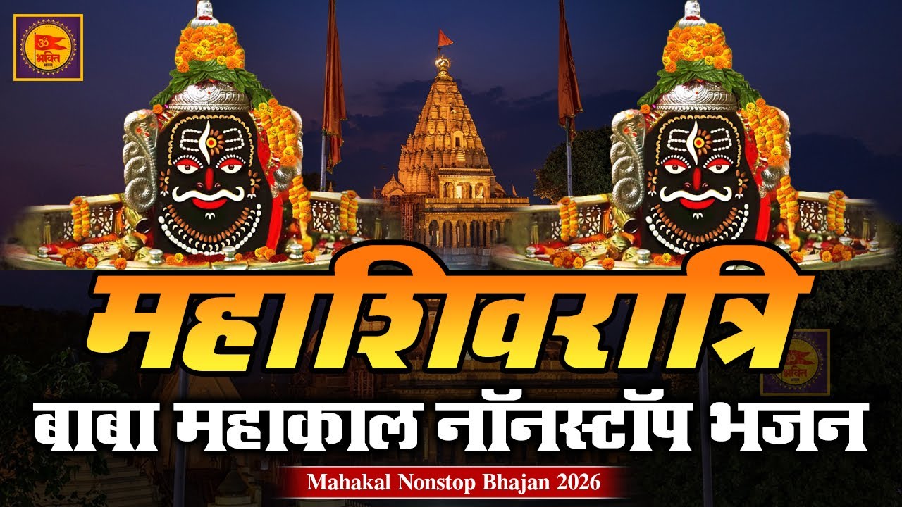 Mahashivratri Ke Bhajan 2026 🔱 | Shiv Bhakti Song | Bholenath Special