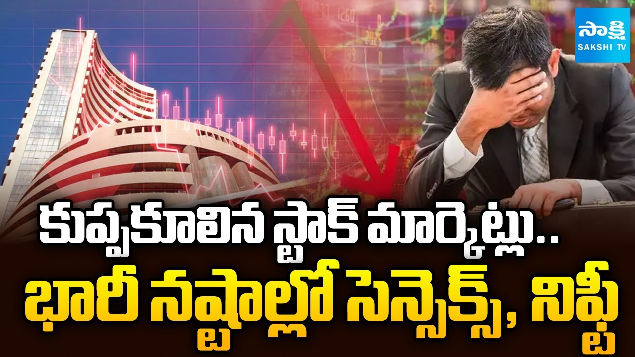 Breaking News : కుప్పకూలిన స్టాక్ మార్కెట్లు.. | Stock Markets Collapsed | Sakshi TV