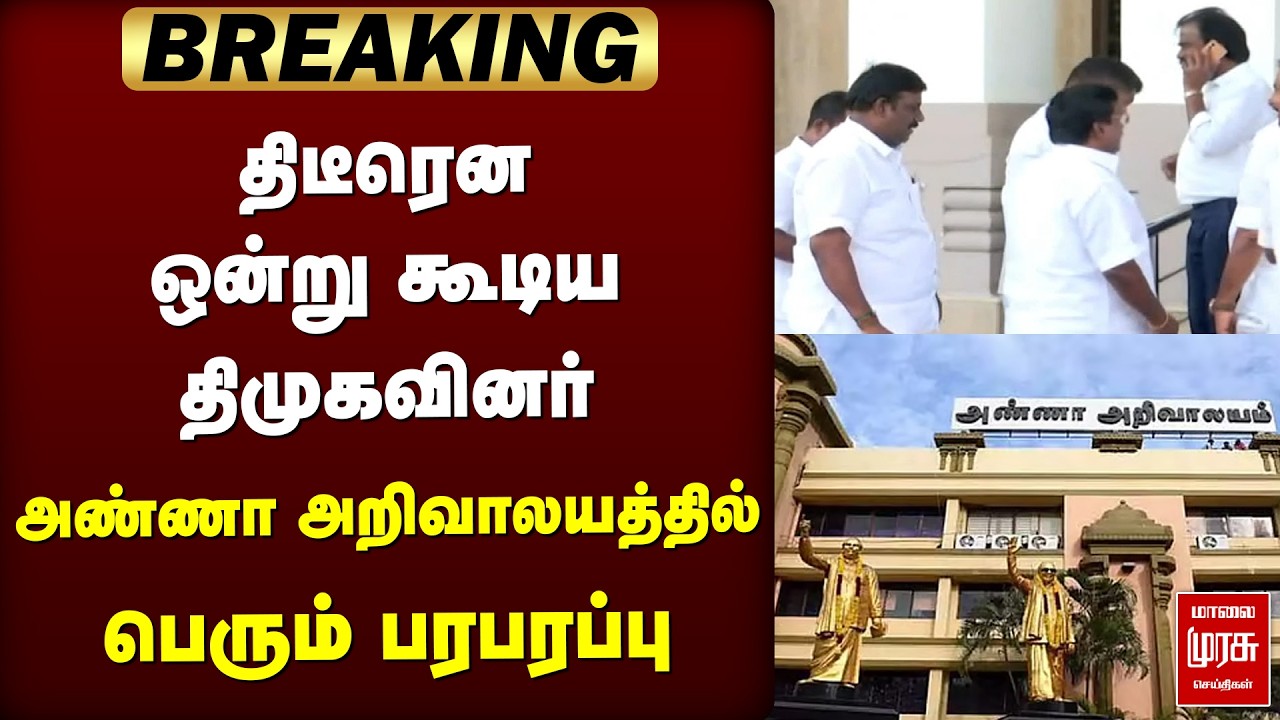 🔴Breaking: திடீரென ஒன்று கூடிய திமுகவினர் அண்ணா அறிவாலயத்தில் பெரும் பரபரப்பு | DMK