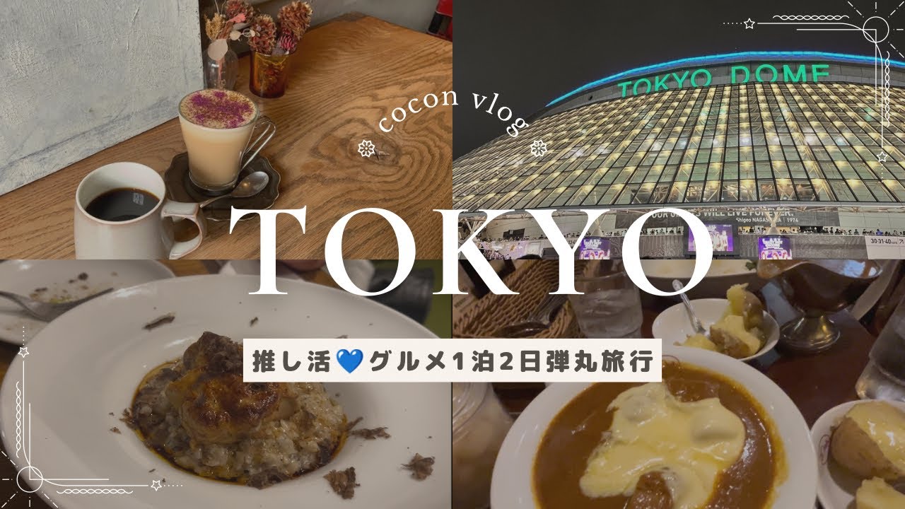 【旅行vlog】東京ドーム周辺グルメカフェ巡り🍛推し活1泊2日弾丸旅行✈️水道橋/浅草橋/渋谷/神保町/銀座
