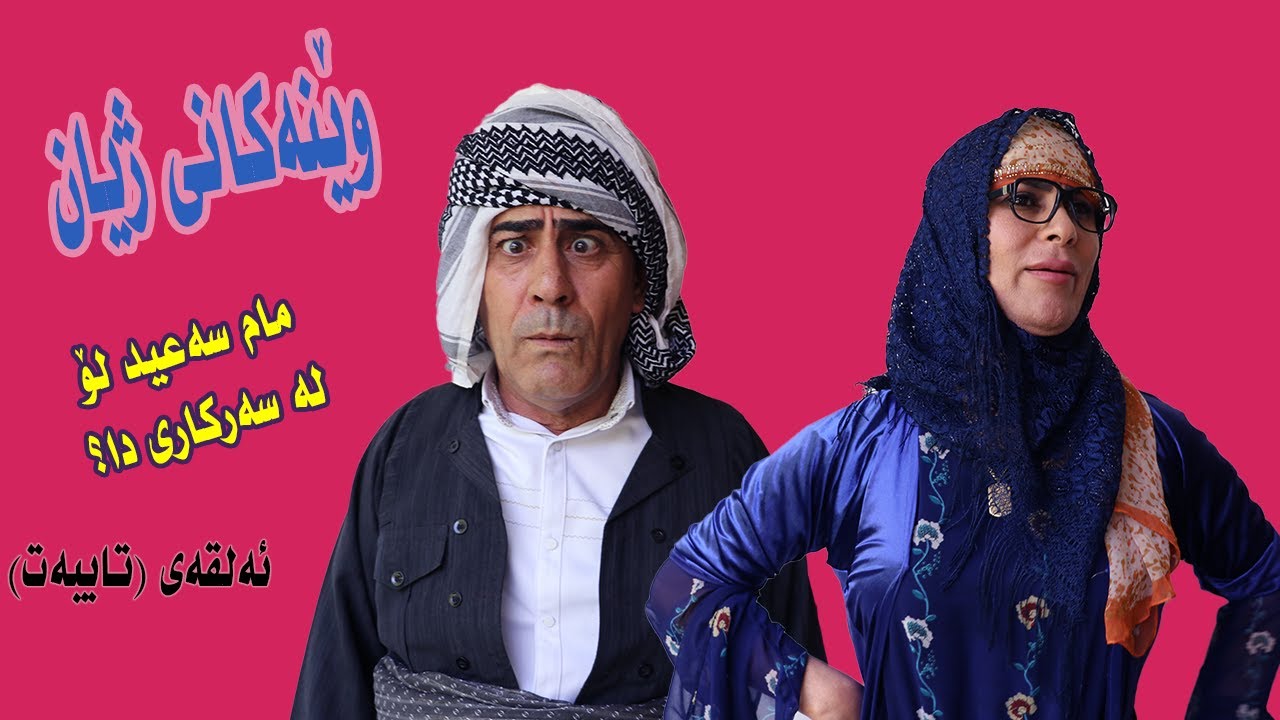 ويَنةكاني زيان ئةلقةى تايبةت