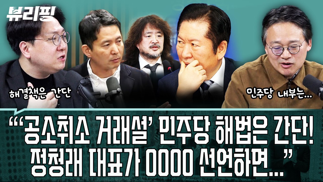 “‘공소취소 거래설’로 민주당 내부 ‘격양’ 넘어 ‘혼란’...”/“민주당 해법은 이것”(권태호,하어영,신인규)ㅣ뷰리핑 0312 클립2