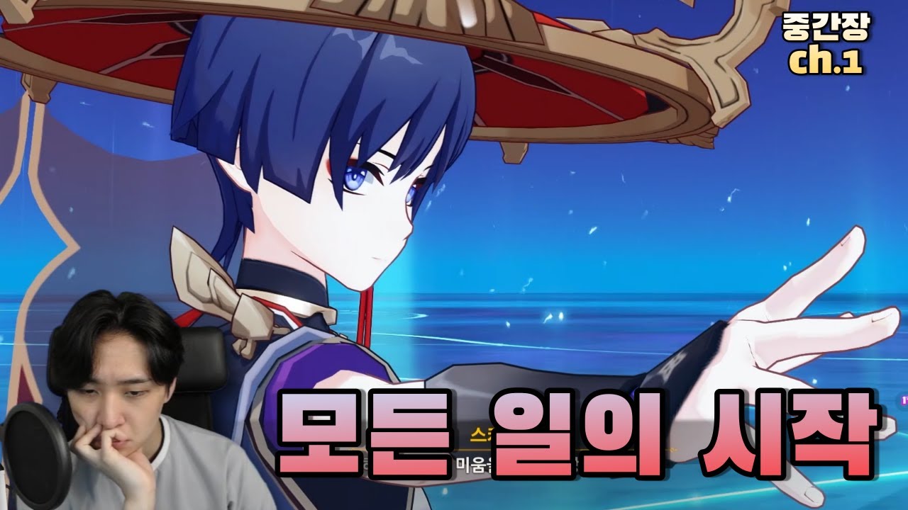 [원신] 마신임무 중간장 제 3막 리액션 풀버전 ch.1