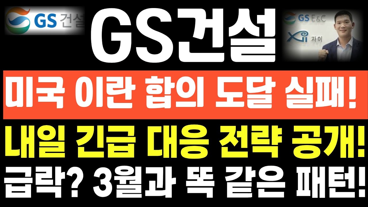 [GS건설 주가전망]단독! 긴급속보! 미국 이란 합의 도달 실패! 내일 긴급 대응 전략 공개! 급락? 3월과 똑 같은 패턴!